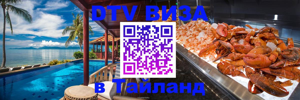 DTV виза Тайланд 