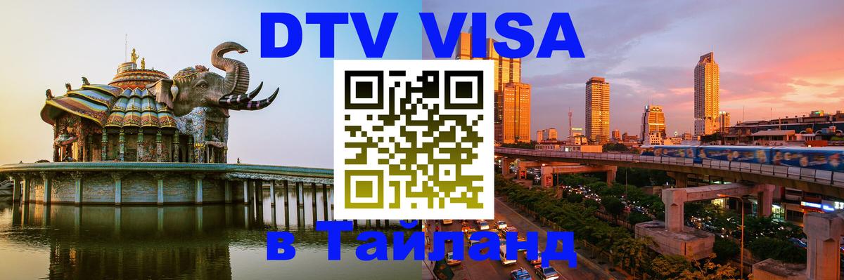 Долгосрочная виза DTV в Тайланд 