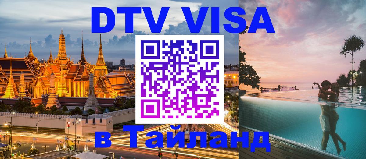 Цены на DTV визу в Таиланд — пакеты услуг, достаточно даже паспорта - 19.11.2025 