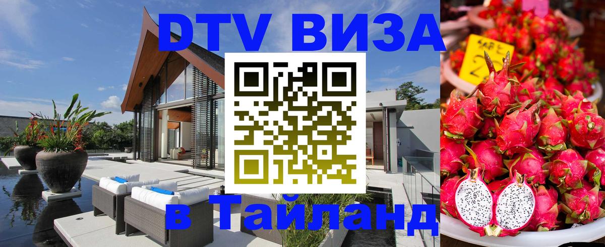Стоимость и условия DTV визы — оформление в Таиланд под ключ - 05.10.2025 